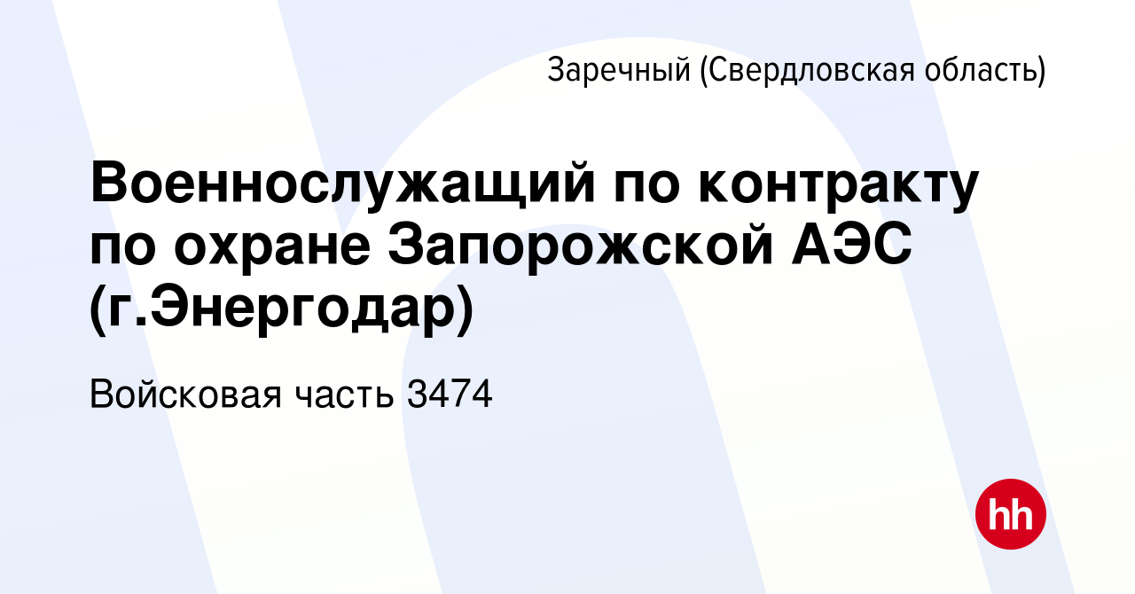 Вакансия Военнослужащий по контракту по охране Запорожской АЭС (г.Энергодар)  в Заречном, работа в компании Войсковая часть 3474 (вакансия в архиве c 13  ноября 2022)