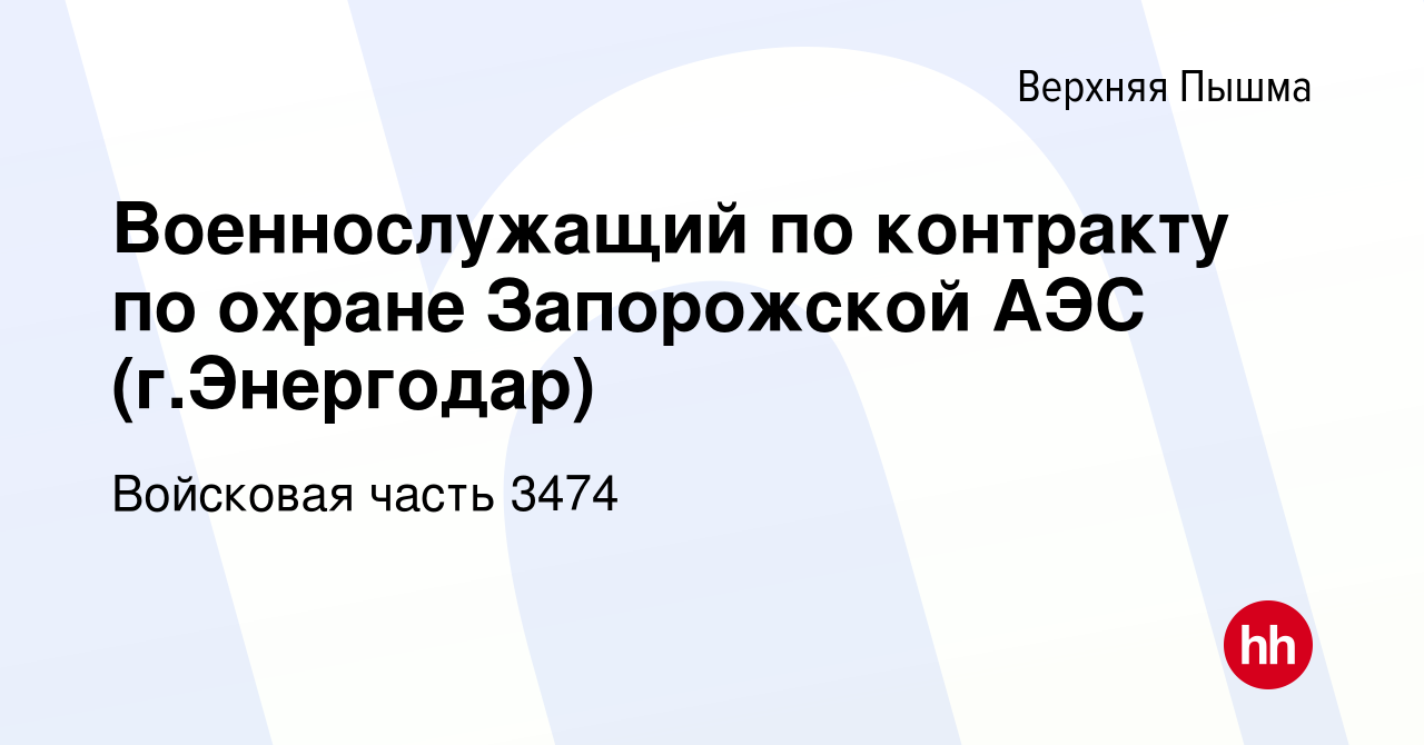 Вакансия Военнослужащий по контракту по охране Запорожской АЭС (г.Энергодар)  в Верхней Пышме, работа в компании Войсковая часть 3474 (вакансия в архиве  c 13 ноября 2022)