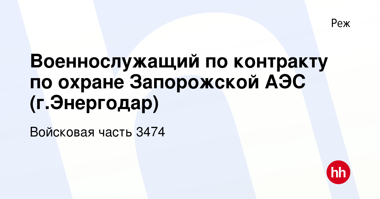 Вакансия Военнослужащий по контракту по охране Запорожской АЭС (г.Энергодар)  в Реже, работа в компании Войсковая часть 3474 (вакансия в архиве c 13  ноября 2022)