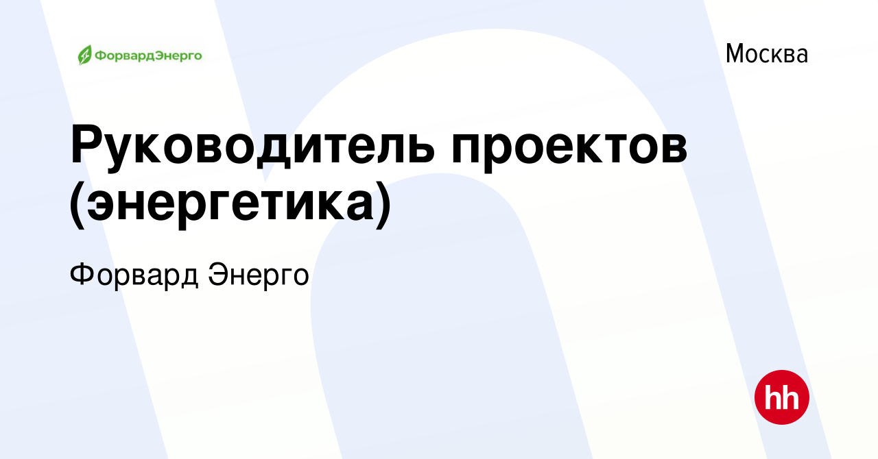 Вакансия Руководитель проектов (энергетика) в Москве, работа в компании  Форвард Энерго (вакансия в архиве c 19 ноября 2022)