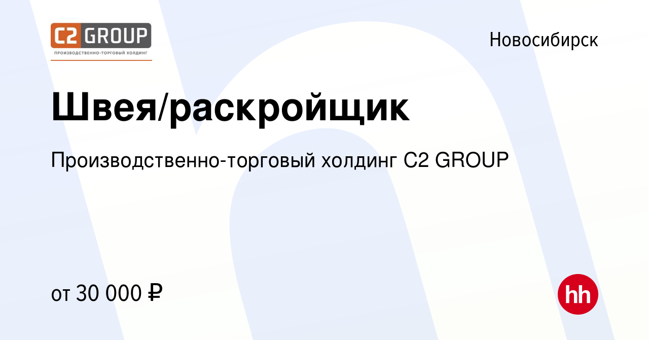 Вакансия Швея/раскройщик в Новосибирске, работа в компании  Производственно-торговый холдинг C2 GROUP (вакансия в архиве c 13 ноября  2022)