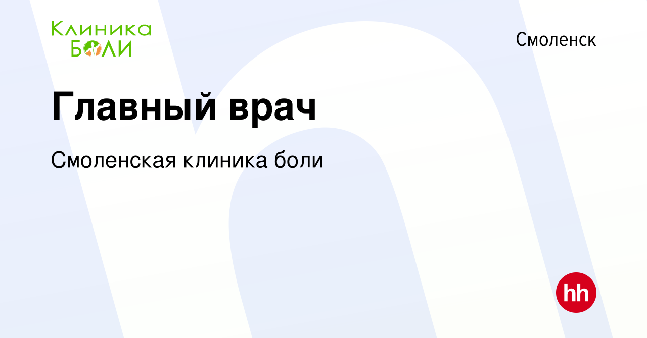 Вакансия Главный врач в Смоленске, работа в компании Смоленская клиника  боли (вакансия в архиве c 13 ноября 2022)