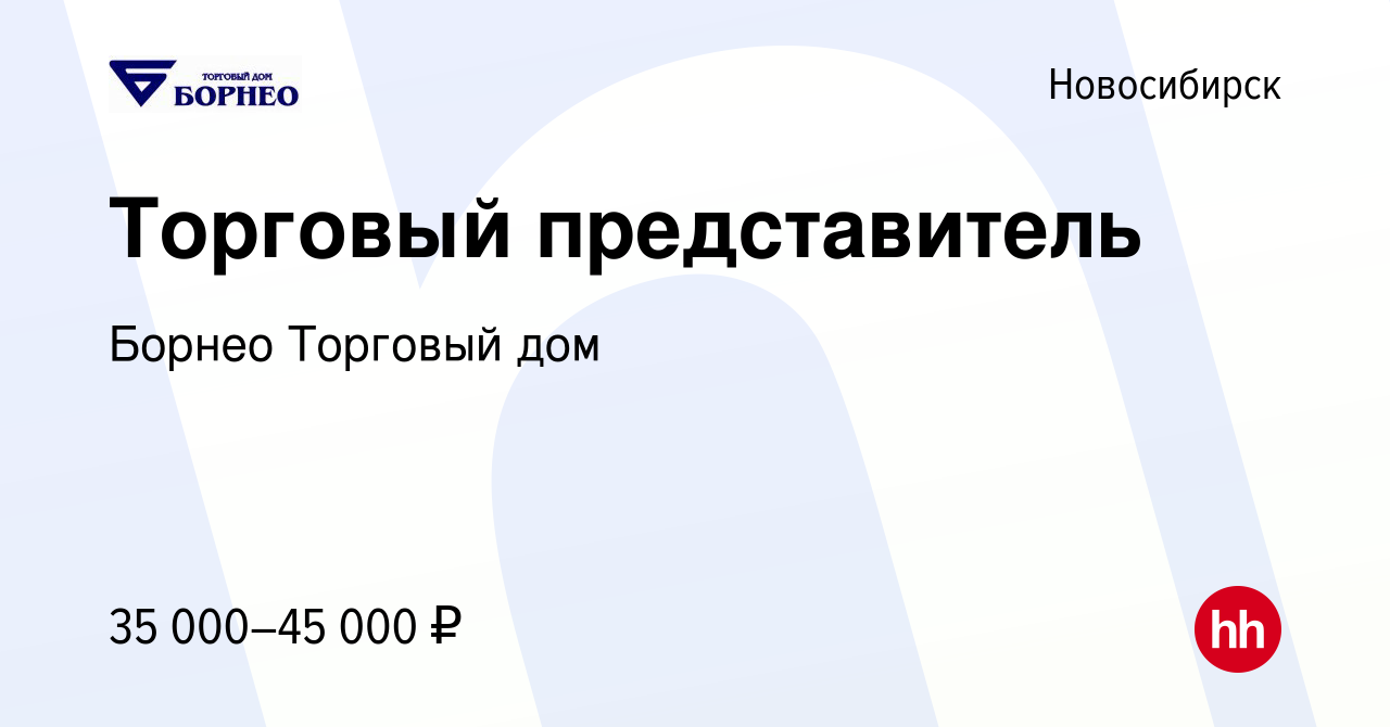 Вакансия Торговый представитель в Новосибирске, работа в компании Борнео  Торговый дом (вакансия в архиве c 13 ноября 2022)