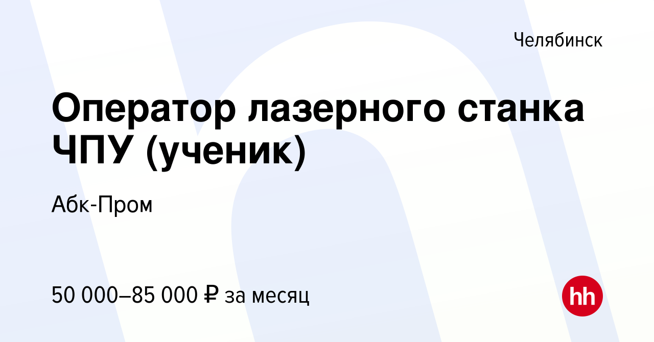 Вакансия Оператор лазерного станка ЧПУ (ученик) в Челябинске, работа в