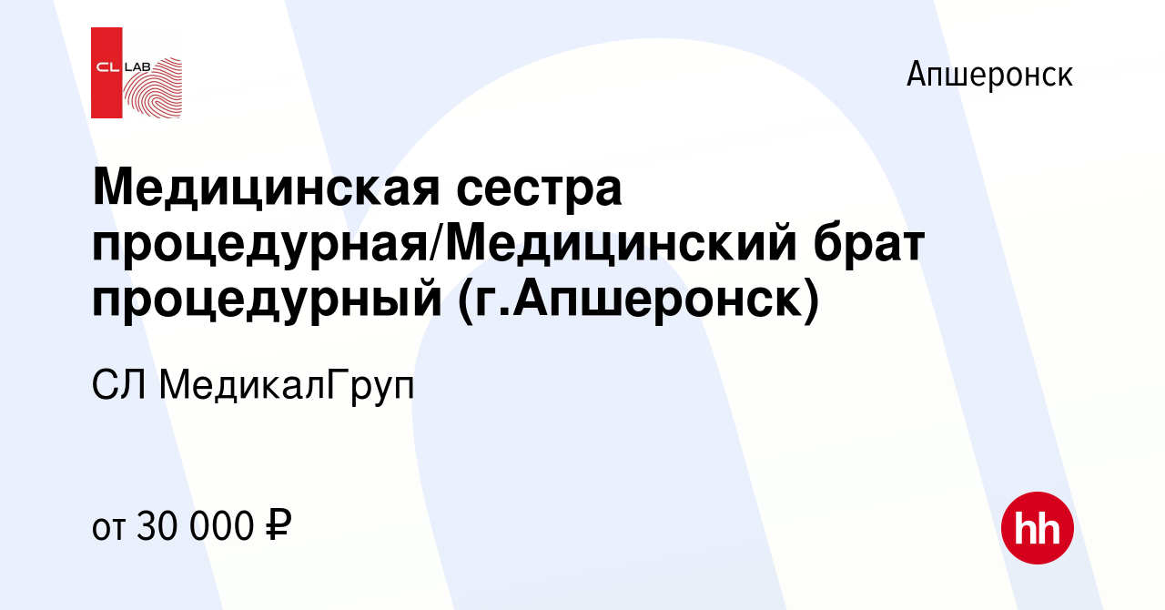 Вакансия Медицинская сестра процедурная/Медицинский брат процедурный (г. Апшеронск) в Апшеронске, работа в компании CL МедикалГруп (вакансия в  архиве c 7 октября 2023)