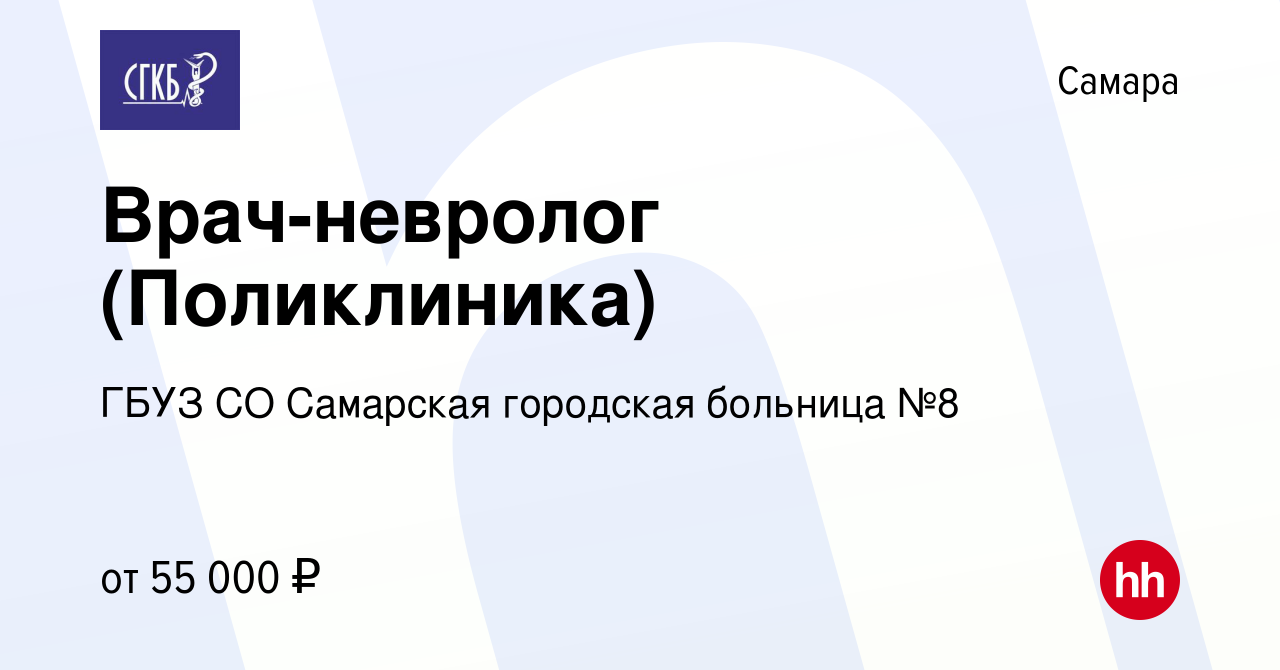 Вакансия Врач-невролог (Поликлиника) в Самаре, работа в компании ГБУЗ СО  Самарская городская больница №8