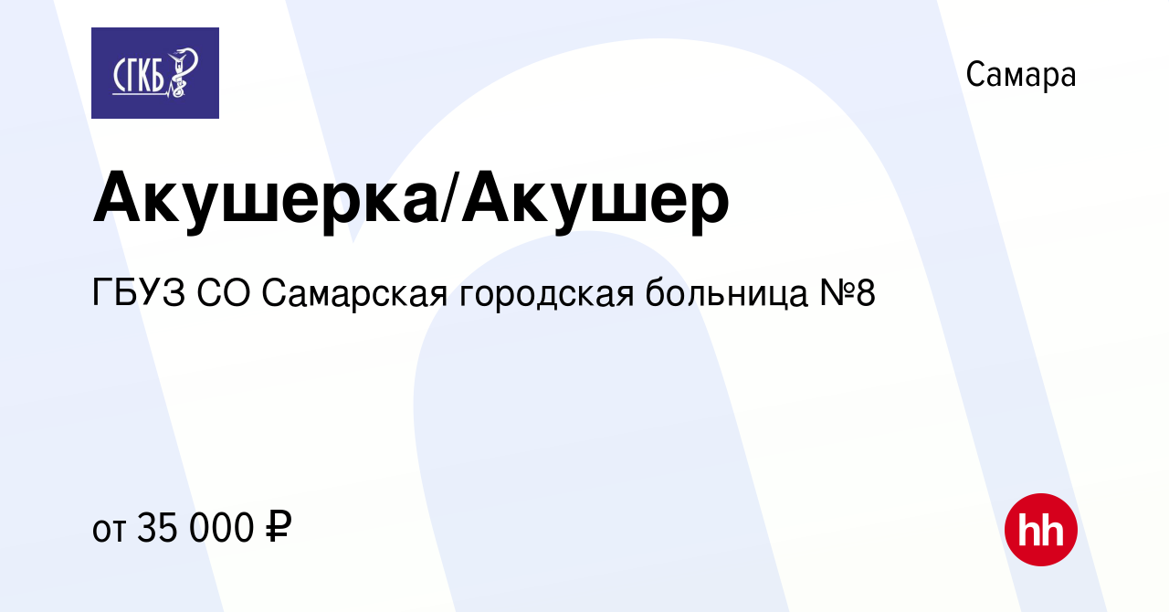 Вакансия Акушерка/Акушер в Самаре, работа в компании ГБУЗ СО Самарская  городская больница №8