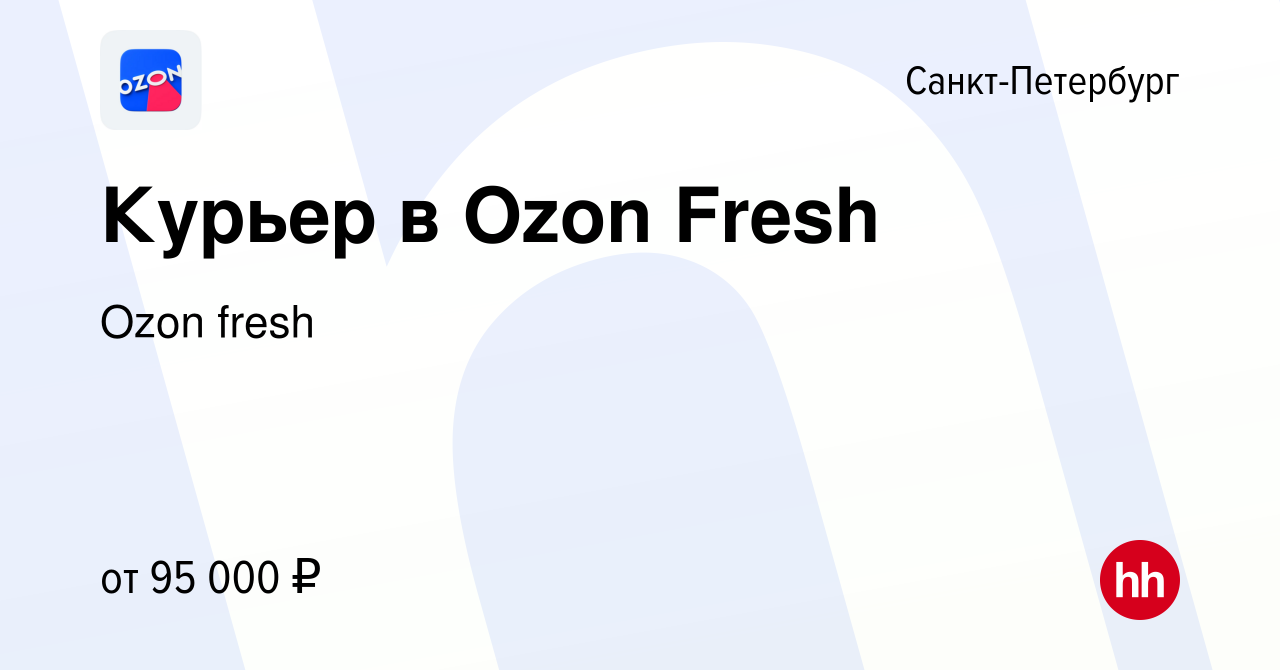 Вакансия Курьер в Ozon Fresh в Санкт-Петербурге, работа в компании Ozon  fresh (вакансия в архиве c 13 ноября 2022)