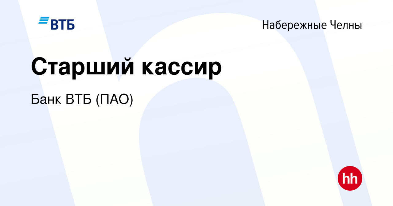 Вакансия Старший кассир в Набережных Челнах, работа в компании Банк ВТБ  (ПАО) (вакансия в архиве c 13 ноября 2022)