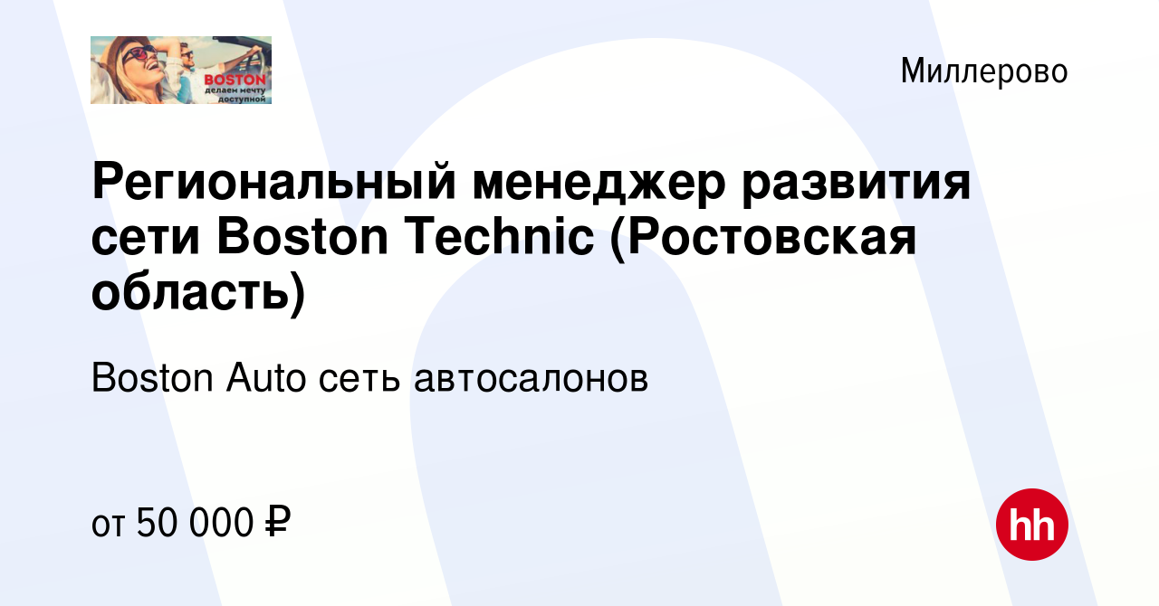 Вакансия Региональный менеджер развития сети Boston Technic (Ростовская  область) в Миллерово, работа в компании Boston Auto сеть автосалонов  (вакансия в архиве c 13 ноября 2022)