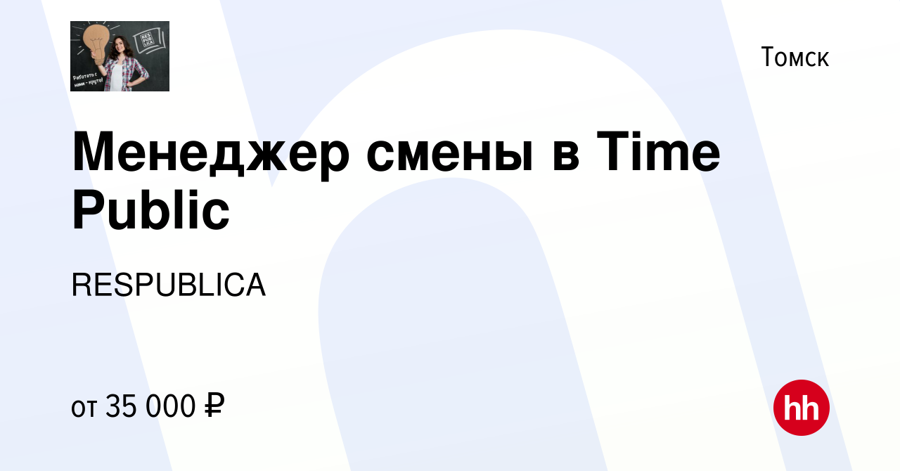 Вакансия Менеджер смены в Time Public в Томске, работа в компании  RESPUBLICA (вакансия в архиве c 13 ноября 2022)