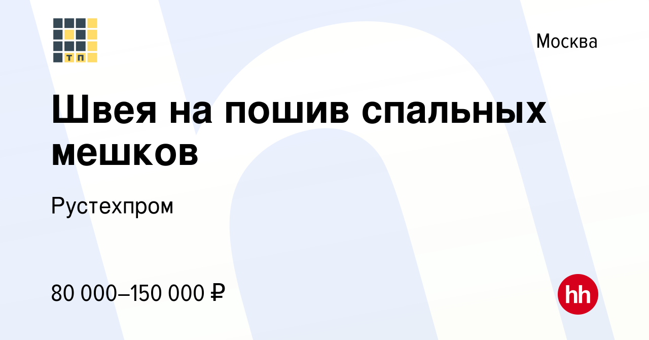 Вакансия Швея на пошив спальных мешков в Москве, работа в компании  Рустехпром (вакансия в архиве c 13 ноября 2022)