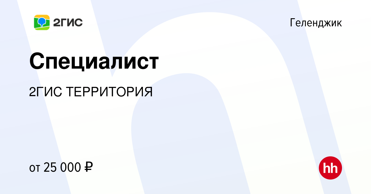 Вакансия Специалист в Геленджике, работа в компании 2ГИС ТЕРРИТОРИЯ  (вакансия в архиве c 13 декабря 2022)