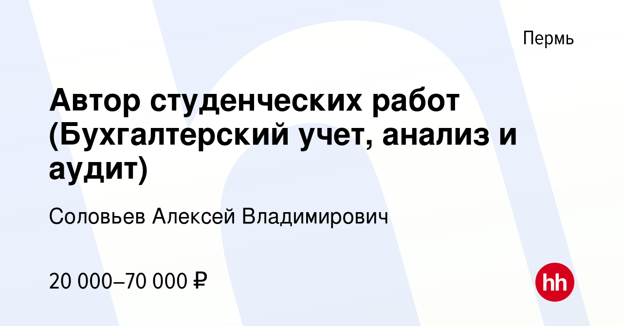 Вакансия Автор студенческих работ (Бухгалтерский учет, анализ и аудит) в  Перми, работа в компании Соловьев Алексей Владимирович (вакансия в архиве c  13 ноября 2022)