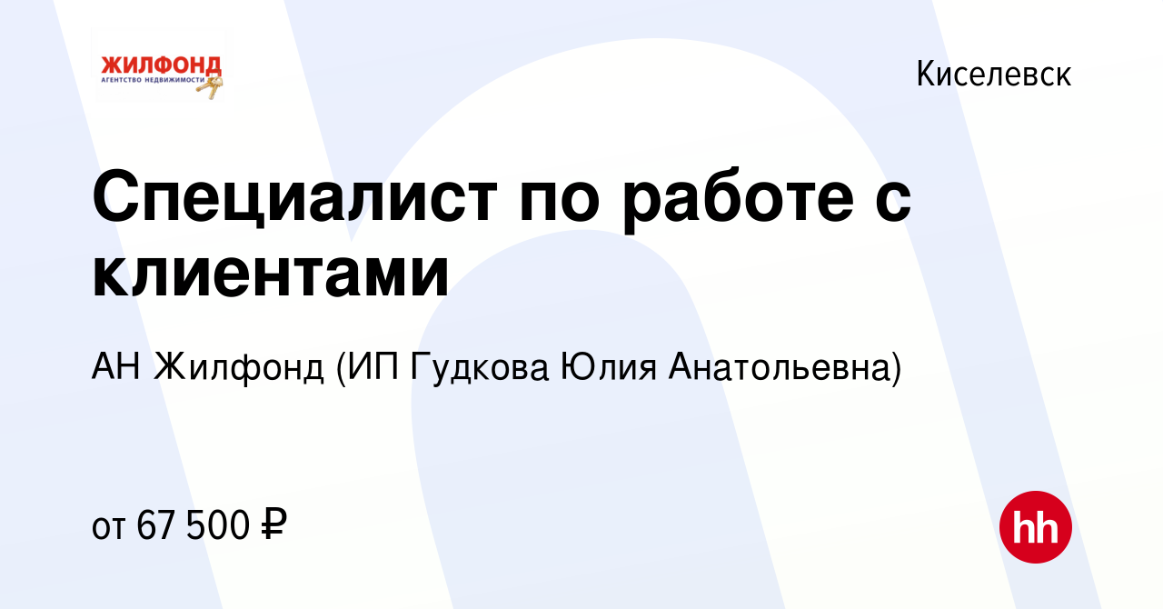 Вакансия Специалист по работе с клиентами в Киселевске, работа в компании  АН Жилфонд (ИП Гудкова Юлия Анатольевна) (вакансия в архиве c 16 февраля  2023)