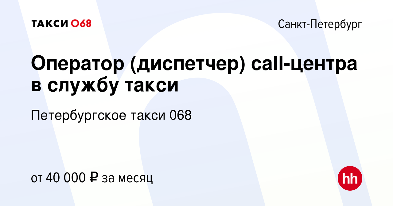 Вакансия Оператор (диспетчер) call-центра в службу такси в  Санкт-Петербурге, работа в компании Петербургское такси 068 (вакансия в  архиве c 24 ноября 2022)