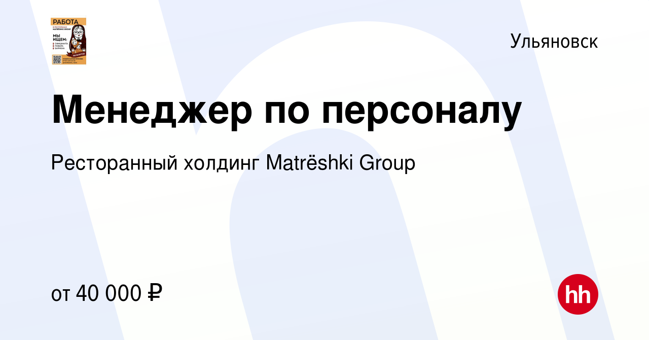 Вакансия Менеджер по персоналу в Ульяновске, работа в компании Ресторанный  холдинг Matrёshki Group (вакансия в архиве c 26 октября 2022)