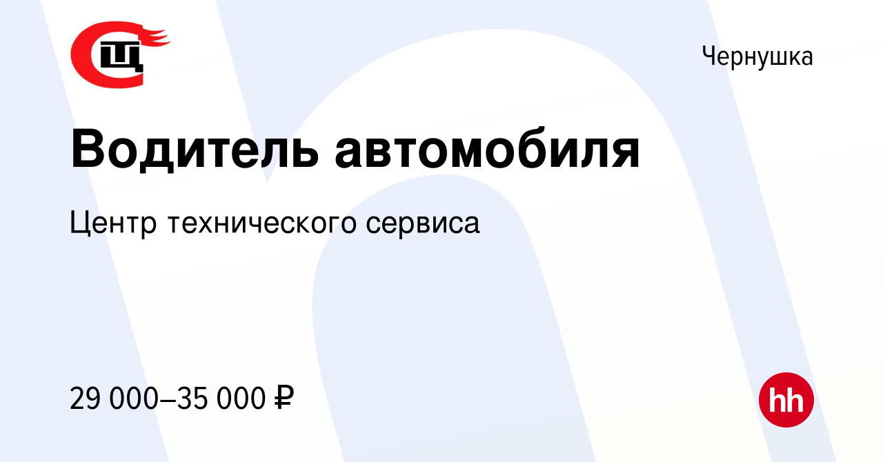 Вакансия Водитель автомобиля в Чернушке, работа в компании Центр  технического сервиса (вакансия в архиве c 20 января 2023)