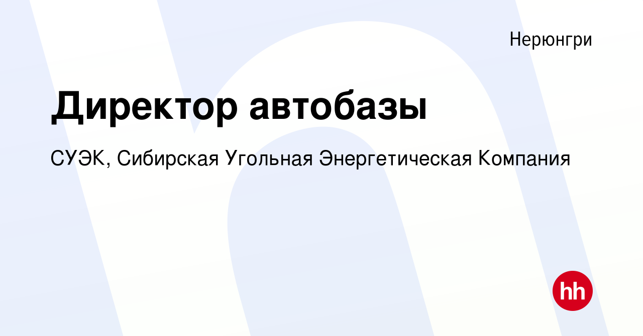 Вакансия Директор автобазы в Нерюнгри, работа в компании СУЭК, Сибирская  Угольная Энергетическая Компания (вакансия в архиве c 5 декабря 2022)