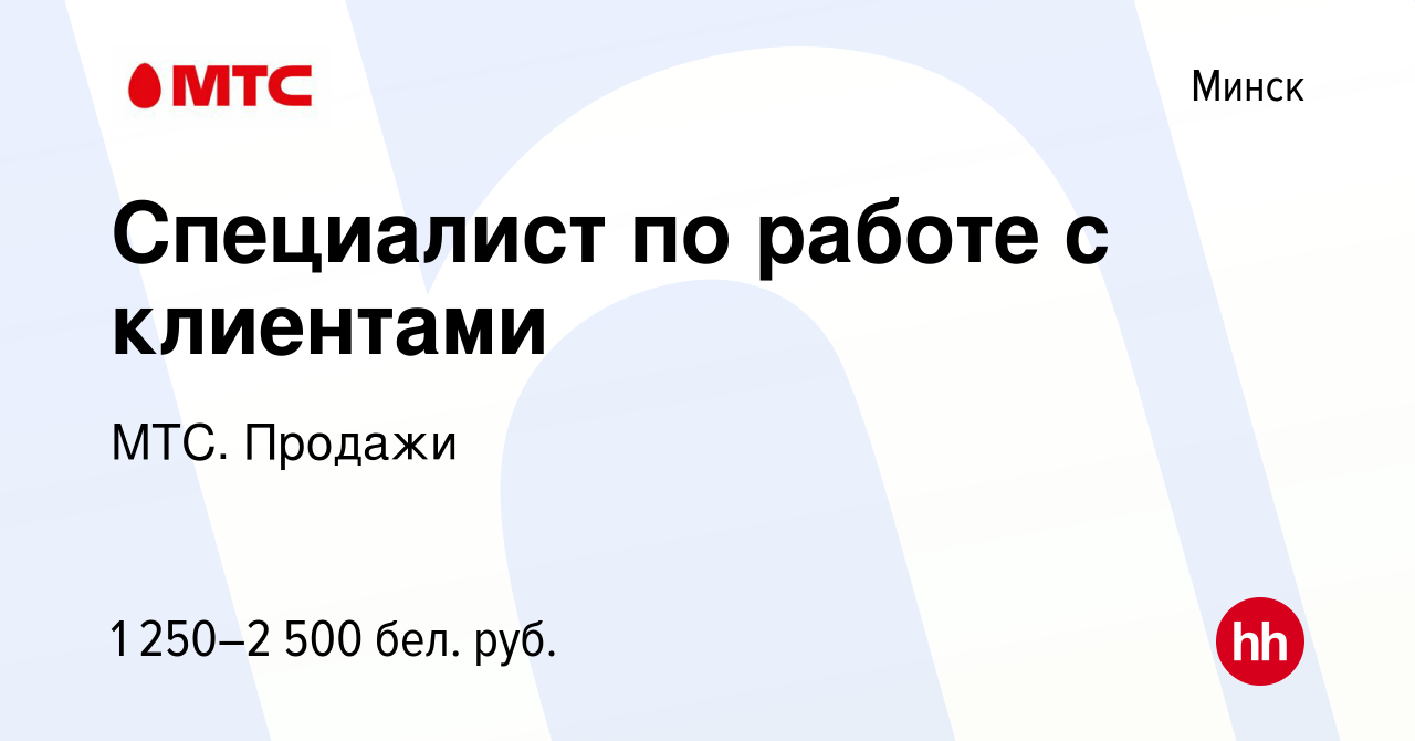 Вакансия Специалист по работе с клиентами в Минске, работа в компании МТС.  Продажи (вакансия в архиве c 20 марта 2023)