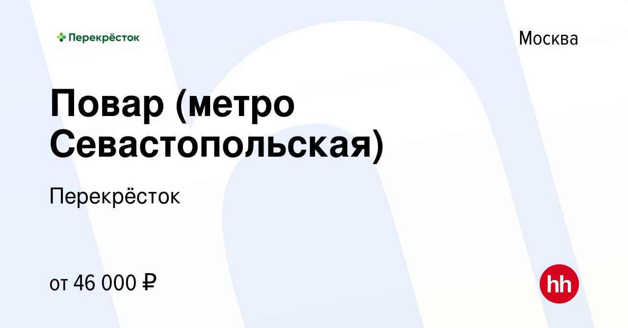 Вакансия Повар (метро Севастопольская) в Москве, работа в компании  Перекрёсток (вакансия в архиве c 13 ноября 2022)