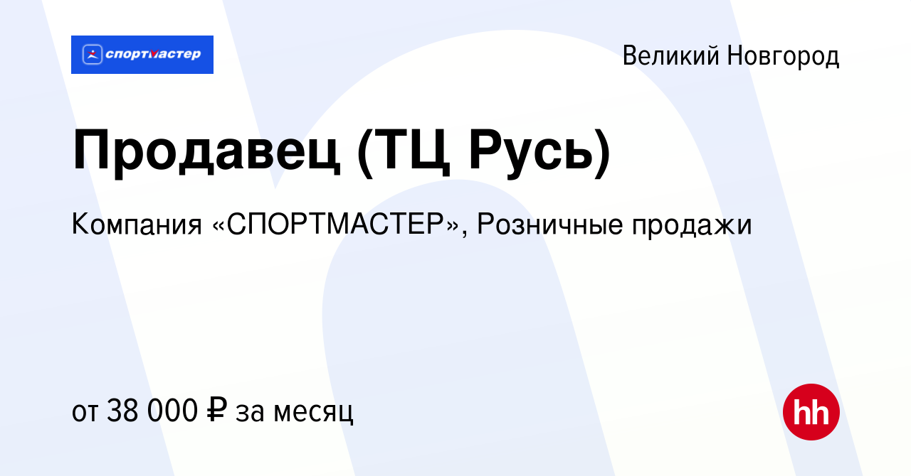 Вакансия Продавец (ТЦ Русь) в Великом Новгороде, работа в компании Компания  «СПОРТМАСТЕР», Розничные продажи (вакансия в архиве c 28 сентября 2023)