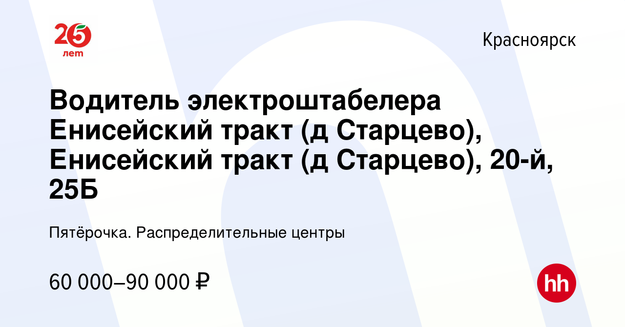 Вакансия Водитель электроштабелера Енисейский тракт (д Старцево),  Енисейский тракт (д Старцево), 20-й, 25Б в Красноярске, работа в компании  Пятёрочка. Распределительные центры (вакансия в архиве c 16 января 2023)