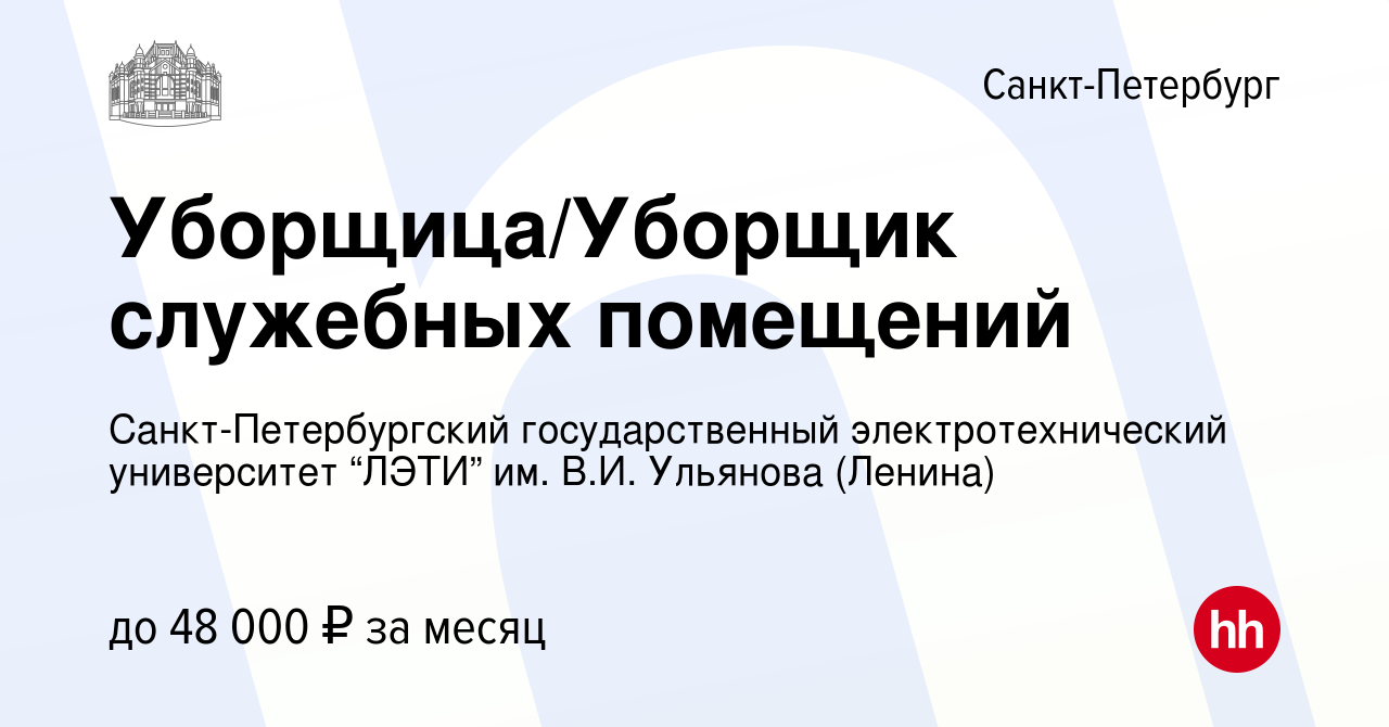 Вакансия Уборщица/Уборщик служебных помещений в Санкт-Петербурге, работа в  компании Санкт-Петербургский государственный электротехнический университет  “ЛЭТИ” им. В.И. Ульянова (Ленина)