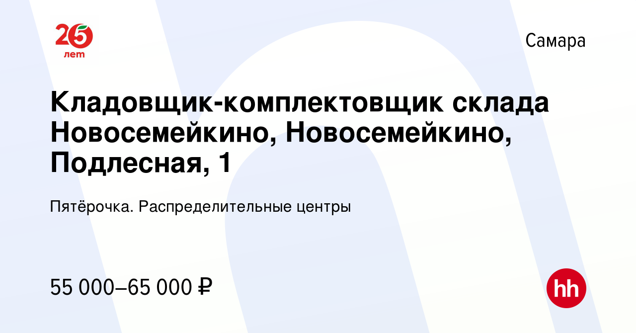 Вакансия Кладовщик-комплектовщик склада Новосемейкино, Новосемейкино,  Подлесная, 1 в Самаре, работа в компании Пятёрочка. Распределительные  центры (вакансия в архиве c 16 января 2023)