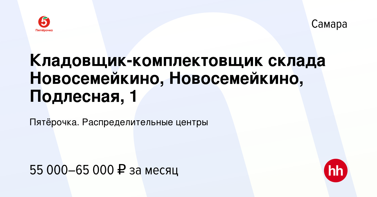 Вакансия Кладовщик-комплектовщик склада Новосемейкино, Новосемейкино,  Подлесная, 1 в Самаре, работа в компании Пятёрочка. Распределительные  центры (вакансия в архиве c 16 января 2023)