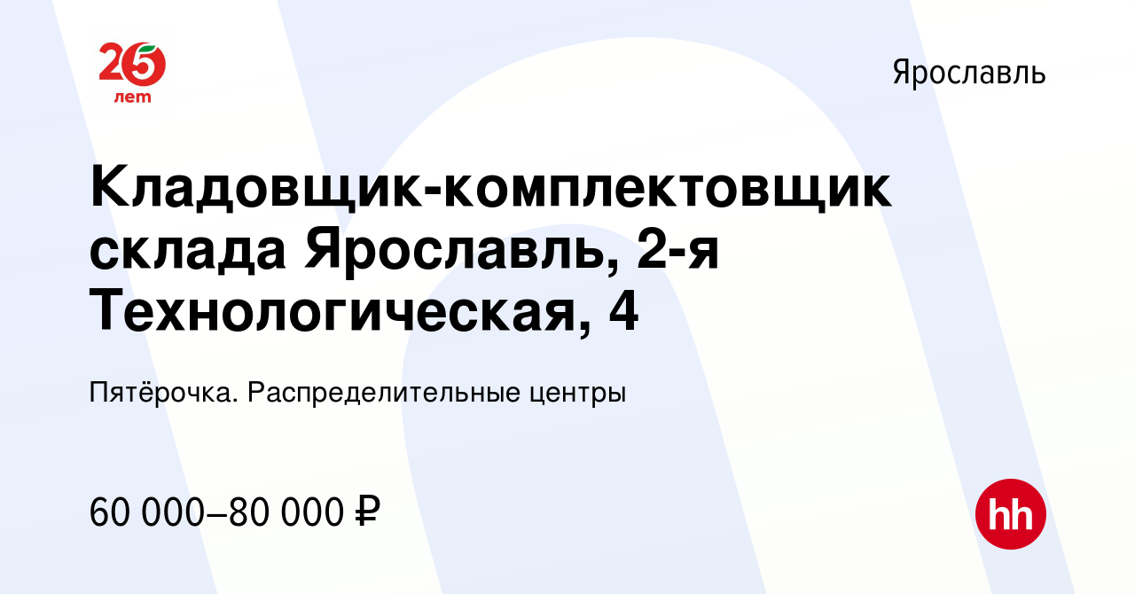 Вакансия Кладовщик-комплектовщик склада Ярославль, 2-я Технологическая, 4 в  Ярославле, работа в компании Пятёрочка. Распределительные центры (вакансия  в архиве c 16 января 2023)