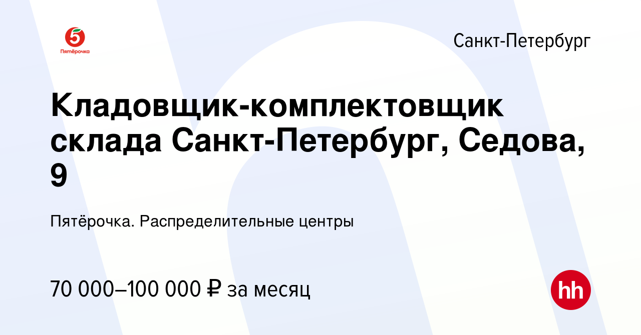 Вакансия Кладовщик-комплектовщик склада Санкт-Петербург, Седова, 9 в  Санкт-Петербурге, работа в компании Пятёрочка. Распределительные центры  (вакансия в архиве c 16 января 2023)