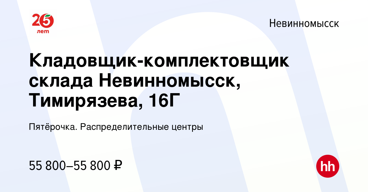 Вакансия Кладовщик-комплектовщик склада Невинномысск, Тимирязева, 16Г в  Невинномысске, работа в компании Пятёрочка. Распределительные центры  (вакансия в архиве c 16 января 2023)