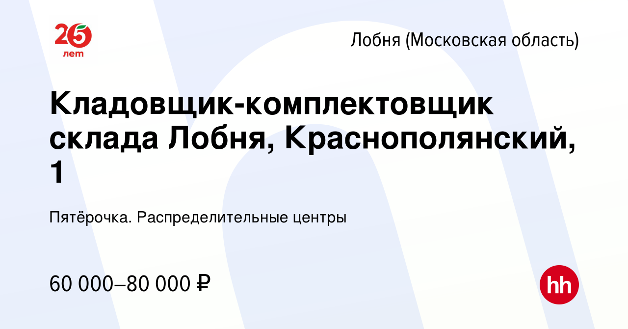 Вакансия Кладовщик-комплектовщик склада Лобня, Краснополянский, 1 в Лобне,  работа в компании Пятёрочка. Распределительные центры (вакансия в архиве c  16 января 2023)