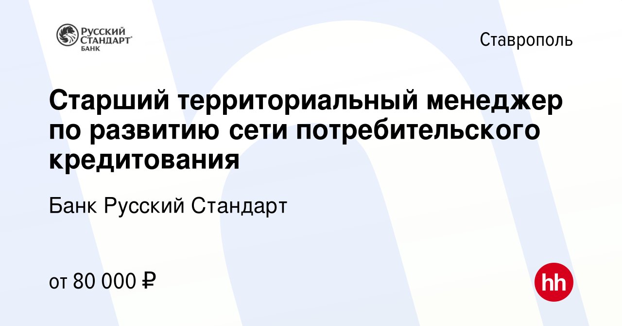 Вакансия Старший территориальный менеджер по развитию сети потребительского  кредитования в Ставрополе, работа в компании Банк Русский Стандарт  (вакансия в архиве c 10 января 2023)