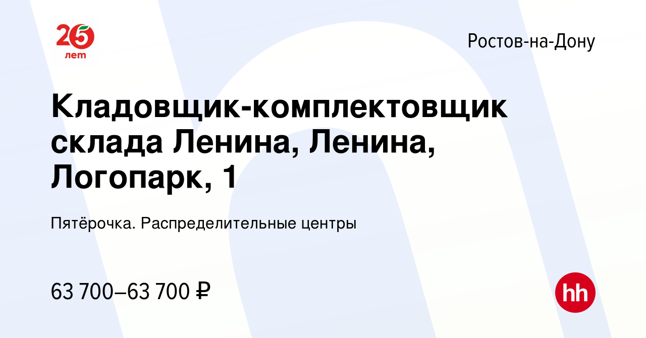 Вакансия Кладовщик-комплектовщик склада Ленина, Ленина, Логопарк, 1 в  Ростове-на-Дону, работа в компании Пятёрочка. Распределительные центры  (вакансия в архиве c 16 января 2023)