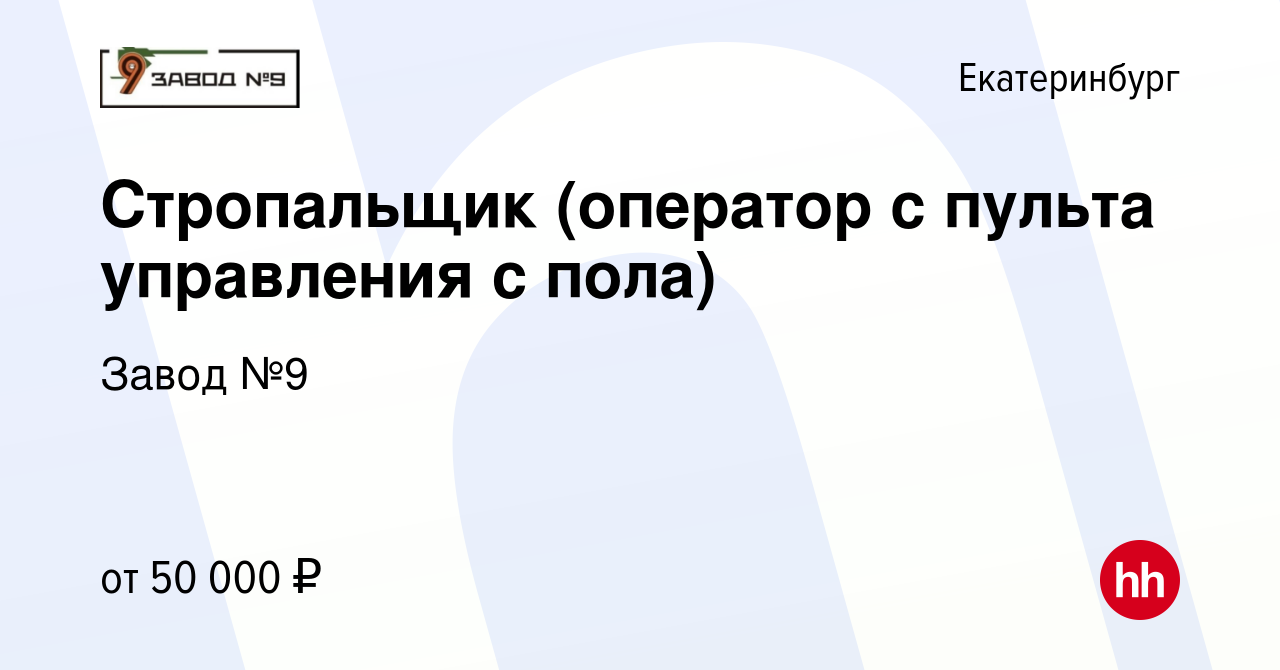 Вакансия Стропальщик (оператор с пульта управления с пола) в Екатеринбурге,  работа в компании Завод №9