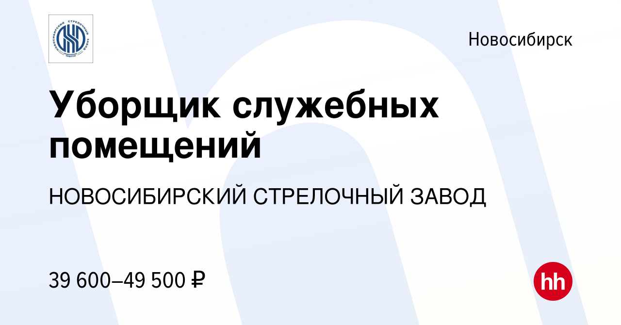 Вакансия Уборщик служебных помещений в Новосибирске, работа в компании  НОВОСИБИРСКИЙ СТРЕЛОЧНЫЙ ЗАВОД