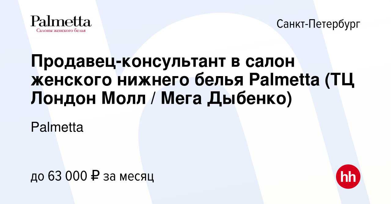 Вакансия Продавец-консультант в салон женского нижнего белья Palmetta (ТЦ  Лондон Молл / Мега Дыбенко) в Санкт-Петербурге, работа в компании Palmetta  (вакансия в архиве c 11 октября 2023)