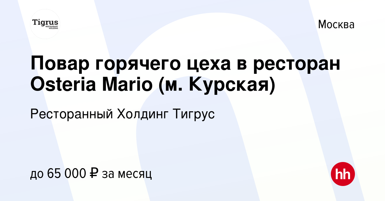 Вакансия Повар горячего цеха в ресторан Osteria Mario (м. Курская) в  Москве, работа в компании Ресторанный Холдинг Тигрус (вакансия в архиве c  20 апреля 2023)