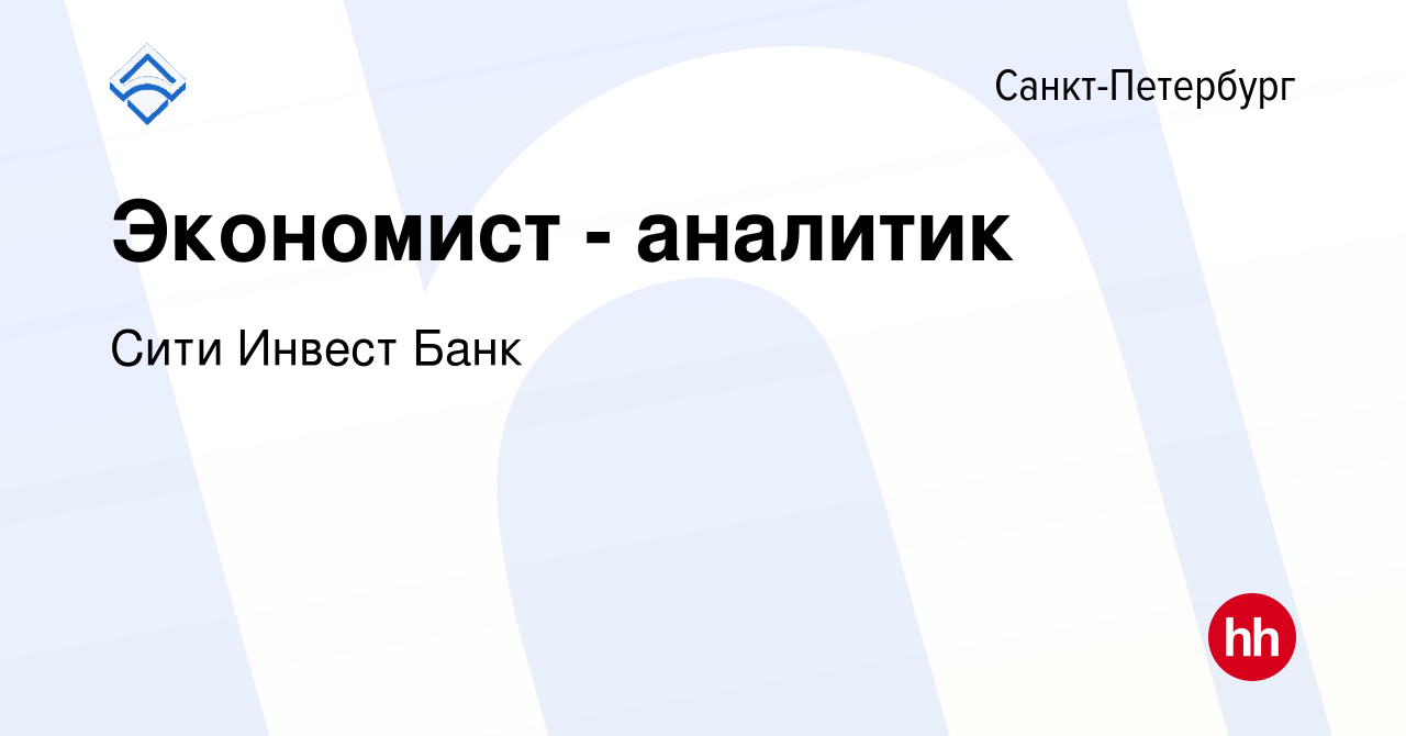 Вакансия Экономист - аналитик в Санкт-Петербурге, работа в компании Сити Инвест  Банк (вакансия в архиве c 24 февраля 2023)