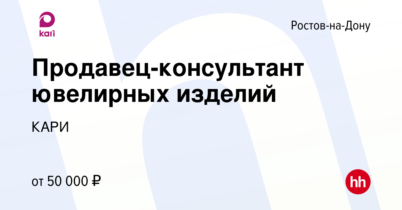 Вакансия Продавец-консультант ювелирных изделий в Ростове-на-Дону, работа в  компании КАРИ (вакансия в архиве c 22 января 2023)