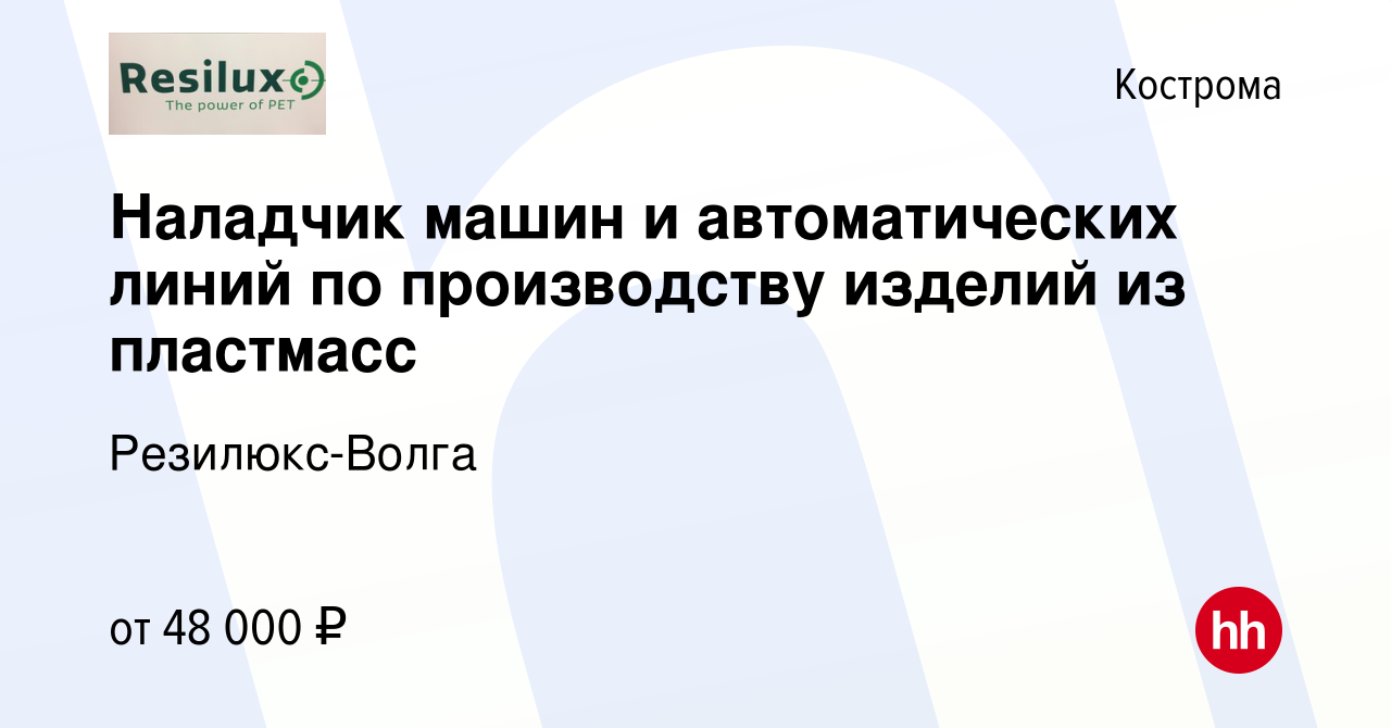 Резилюкс волга кострома вакансии