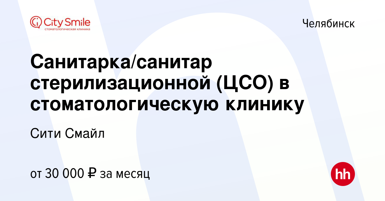 Вакансия Санитарка/санитар стерилизационной (ЦСО) в стоматологическую  клинику в Челябинске, работа в компании Сити Смайл (вакансия в архиве c 19  августа 2023)