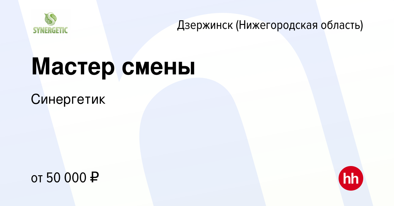 Вакансия Мастер смены в Дзержинске, работа в компании Синергетик (вакансия  в архиве c 13 ноября 2022)