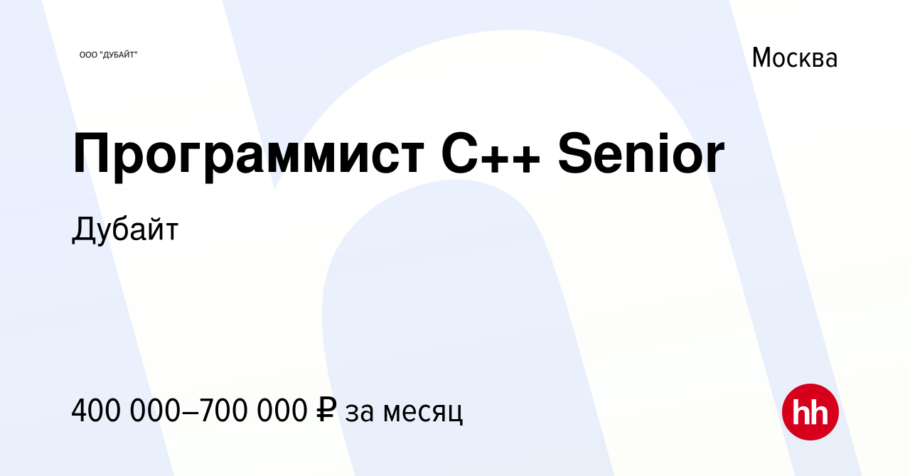 Вакансия Программист С++ Senior в Москве, работа в компании Дубайт  (вакансия в архиве c 11 июля 2024)