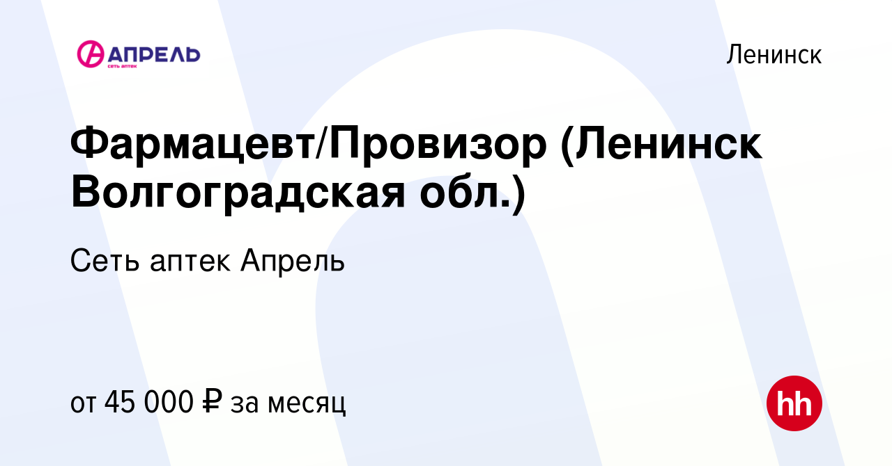 Вакансия Фармацевт/Провизор (Ленинск Волгоградская обл.) в Ленинске, работа  в компании Сеть аптек Апрель (вакансия в архиве c 30 января 2023)