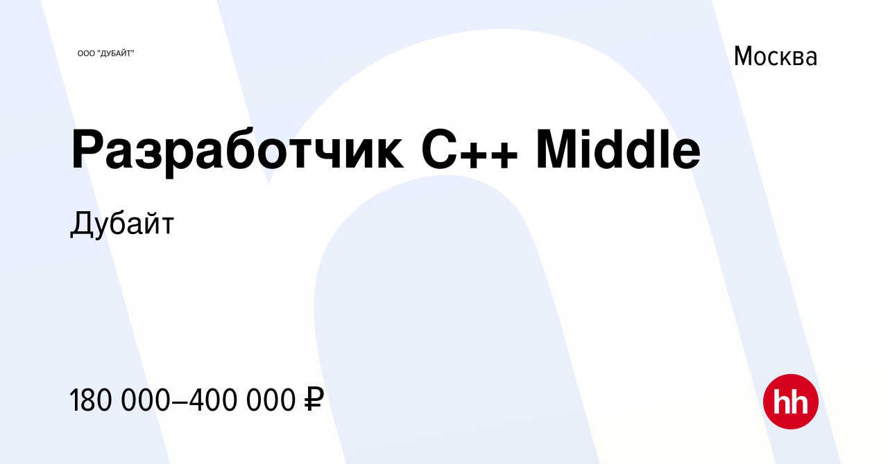 Вакансия Разработчик С++ Middle в Москве, работа в компании Дубайт  (вакансия в архиве c 11 июля 2024)