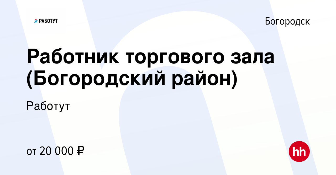 Вакансия Работник торгового зала (Богородский район) в Богородске, работа в  компании Работут (вакансия в архиве c 13 ноября 2022)