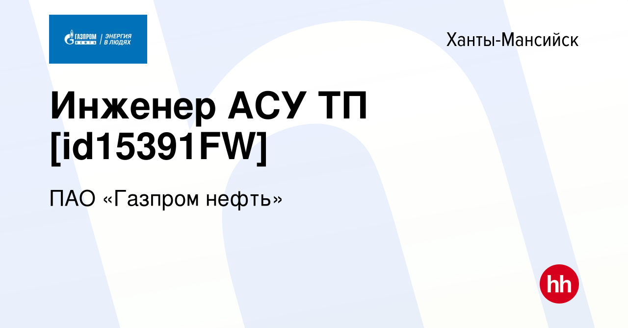 Вакансия Инженер АСУ ТП [id15391FW] в Ханты-Мансийске, работа в компании  ПАО «Газпром нефть» (вакансия в архиве c 26 октября 2022)